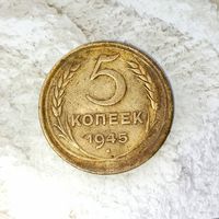 5 копеек 1945 года СССР. Редкая монета! Родная патина!