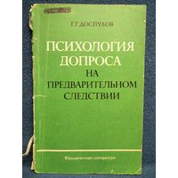 Г.Г. Доспулов.  Психология допроса на предварительном следствии