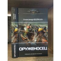 Войнич А. "Оруженосец" Серия "Современный фантастический боевик"