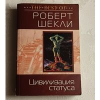 Шекли Роберт. Цивилизация статуса, Корпорация "Бессмертия". Фантастические романы/2006