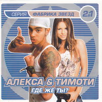 Алекса & Тимати - Где же ты? (2004)