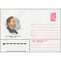 Художественный маркированный конверт СССР N 81-239 (29.05.1981) Русский художник A.M. Васнецов 1856-1933