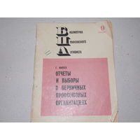 Книга Отчеты и выборы в первичных профсоюзных организациях 1969 г