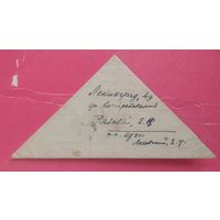 Воинское письмо-треугольник.1946 г. Штамп цензуры