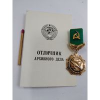 Знак. Отличник архивного дела СССР с чистым документом. ММД, тяжелый