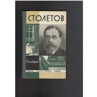 Болховитинов В. Столетов. Серия: Жизнь замечательных людей. ЖЗЛ.  Москва Молодая гвардия 1965г. 512 с.