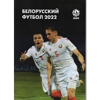 Белорусский футбол 2022. Ежегодник АБФФ. А4 - 120 стр