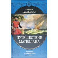 Антонио Пигафетта "Путешествие Магеллана" серия "Великие Путешествия" Подарочное издание