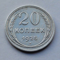 CCCР, 20 копеек, 1925