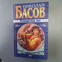 Николай Басов Устранитель зла