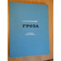 Островский А. Н. Гроза.  Иллюстрации С. Герасимова.