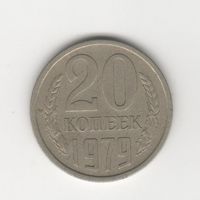 20 копеек СССР 1979 Лот 8329