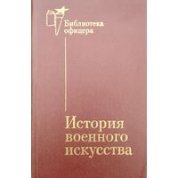 Жилин П. А. "История военного искусства" серия "Библиотека Офицера"