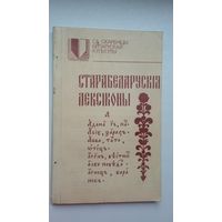 Старабеларускія лексіконы (серыя Са скарбніцы беларускай культуры)