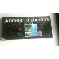 Открытки Космос о космосе. 12 штук.1990г