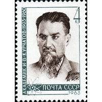 И. Курчатов СССР 1963 год (2829) 1 марка