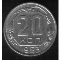 20 копеек 1953 год