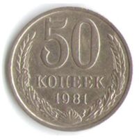 50 копеек 1981 год _соcтояние ХF