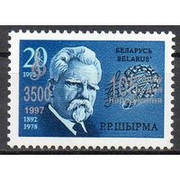 105 лет со дня рождения Г.Р. Ширмы Беларусь 1997 год (227) серия из 1 марки с надпечаткой