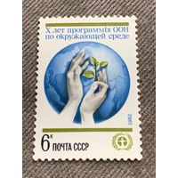 СССР 1982. 10 лет программы ООН по окружающей среде. Полная серия