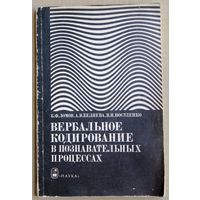 Б.Ф. Ломов, А.В. Беляева, В.Н. Носуленко. Вербальное кодирование в познавательных процессах. Анализ признаков слухового образа.