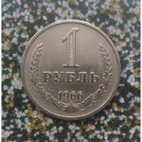 1 рубль 1966 года СССР. Редкая монета! Оригинал!