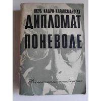 Якуб Кадри Караосманоглу. Дипломат поневоле. Воспоминания и наблюдения.