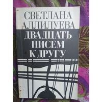 Светлана Аллилуева, Двадцать писем к другу