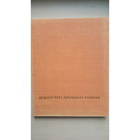 Альбом Искусство Древнего Египта (Р. Шуринова, серия "Искусство стран и народов мира") 1972 г.