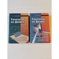 Касаткина. Репетитор по физике в 2-х книгах 2002г. Почтой и европочтой отправляю