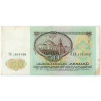 50 рублей 1991 год. серия ГЛ