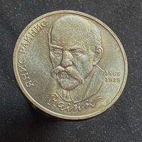 1 Рубль Райнис 1990 года