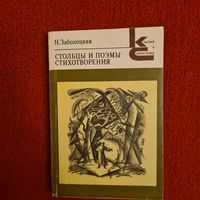 Н.Заболоцкий Столбцы и поэмы Стихотворения.