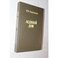 И. И. Лажечников. Ледяной дом.