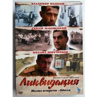 4DVD Ликвидация. Место встречи - Одесса. (2007)