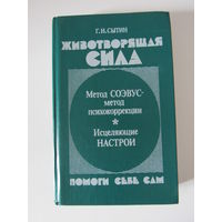 Животворящая сила. Помоги себе сам. Метод СОЭВУС - метод психокоррекции. Исцеляющие настрои.