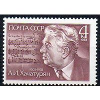 А. Хачатурян СССР 1983 год (5394) серия из 1 марки