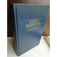 Книга Мормона. Новые свидетельства об Иисусе Христе