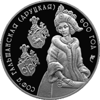 20 рублей 2006 Республика Беларусь Софья Гольшанская (Друцкая). 600 лет сертификат пруф