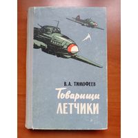 В.А.Тимофеев. ТОВАРИЩИ ЛЁТЧИКИ. Записки авиационного командира.