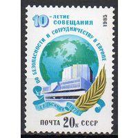 Совещание по безопасности в Европе СССР 1985 год (5656) серия из 1 марки