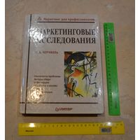 Г. А. Черчилль. Маркетинговые иследования.