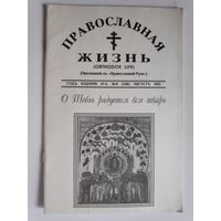 Православная Жизнь. год издания 47-й. 8 август 1995 г.