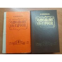 Вячеслав Шишков "Емельян Пугачев" в 2 томах