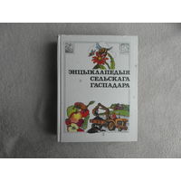 Энцыклапедыя сельскага гаспадара ( энциклопедия сельского хозяина). Мiнск. 1993 г.