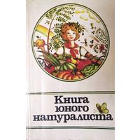 Книга юного натуралиста, И.Шабаршов, Молодая гварди, 1981г.