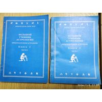 Большой учебник астрологии. (Предсказательная астрология). Книга 2 часть 1; книга 2 часть ІІ. / Ф. Сакоян, Л. Эккер..