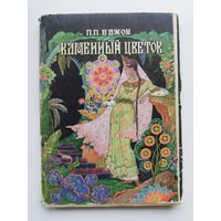 П.П. Бажов  Каменный цветок. Комплект из 16 цветных рисованных открыток в обложке. 1968 год