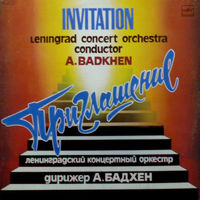 Ленинградский Концертный Оркестр, А. Бадхен – Приглашение, LP 1984