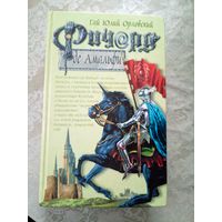 Гай Юлий Орловский / Ричард Длинные Руки /Де Амальфи\050